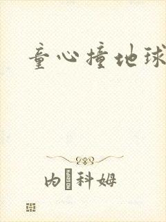 童心撞地球
