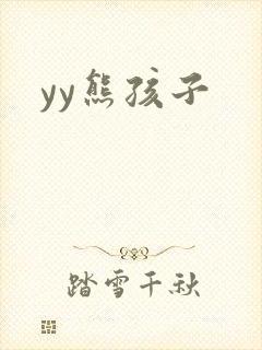 yy熊孩子