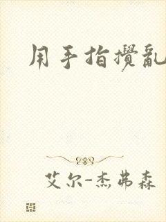 用手指搅乱吧