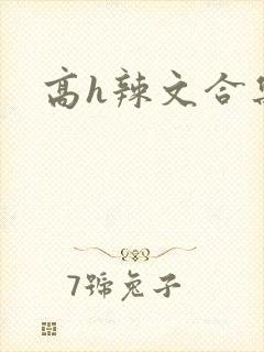 高h辣文合集