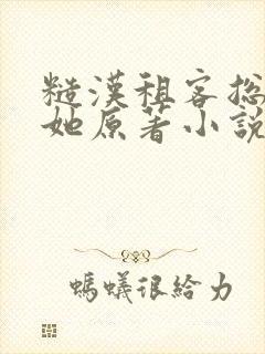 糙汉租客总是吵她原著小说