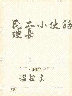 民工小伙的粗大硬长