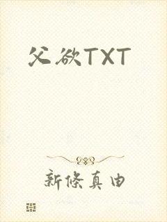 父欲TXT