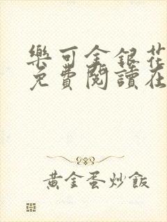 乐可金银花全文免费阅读在线笔趣阁软件有广