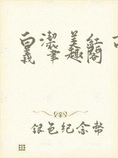白洁 美红 高义 笔趣阁