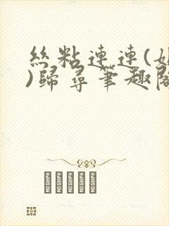 丝粘连连(姐弟)归寻笔趣阁小说