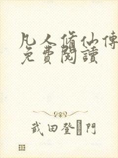 凡人修仙传小说免费阅读