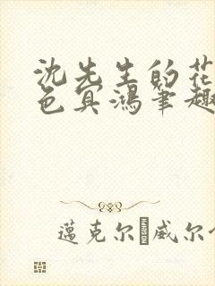沈先生的花式霁色冥鸿笔趣阁