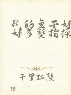 我的兔子好软水好多双指探洞小说