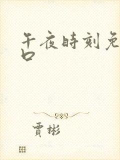 午夜时刻免费入口