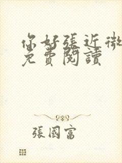 你好张近微全文免费阅读封面