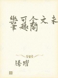 乐可全文未删减笔趣阁