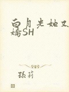白月光她又茶又娇SH封面