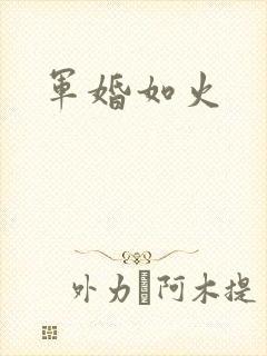 军婚如火