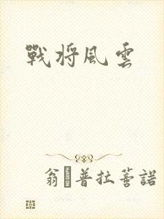 战将风云