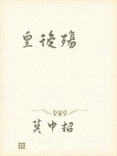 皇后殇