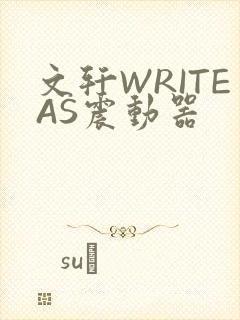 文轩WRITEAS震动器