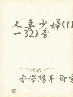 人妻少妇(11一32)章