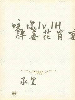 咬你1v 1H 胖姜花肖宴封面