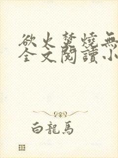 欲火焚烧无删减全文阅读小说封面