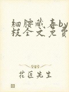 细腰藏春by韫枝全文免费阅读