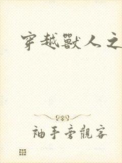 穿越兽人之城