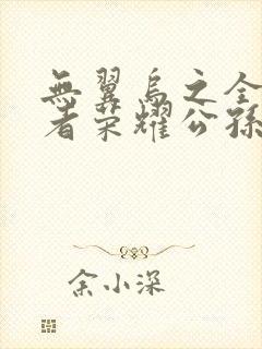 无翼乌之全彩王者荣耀公孙离封面