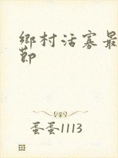 乡村活寡最新章节封面
