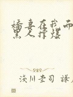 娇妻在我面前被黑人撑爆