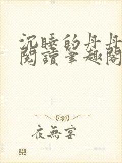 沉睡的丹丹完整阅读笔趣阁