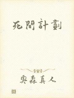死间计划