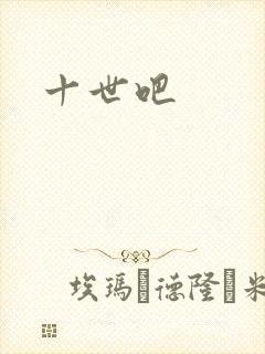 十世吧