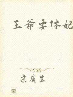 王爷要休妃
