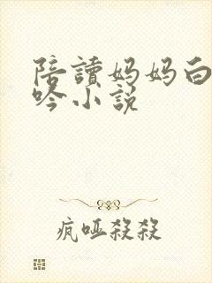 陪读妈妈白嫩呻吟小说封面