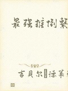 最强推倒系统
