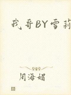 我哥BY雪莉