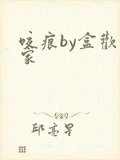 咬痕by盒欢乐家
