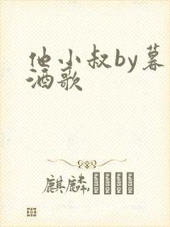 他小叔by暮色酒歌封面