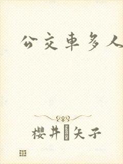公交车多人运动封面