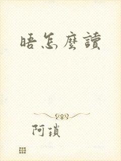 晤怎么读
