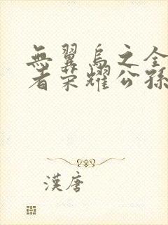 无翼乌之全彩王者荣耀公孙离封面