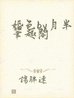 婚色by月半喵笔趣阁