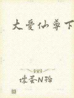 大爱仙尊下载