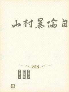 山村暴伦目录封面