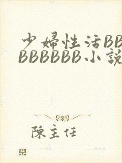 少妇性活BBBBBBBBB小说封面
