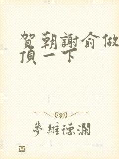 贺朝谢俞做一题顶一下