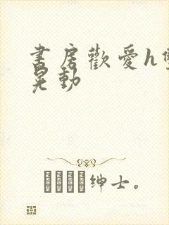 书房欢爱h双乳晃动