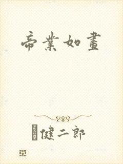 帝业如画封面