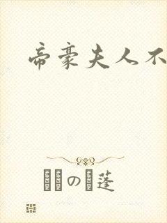 帝豪夫人不好当
