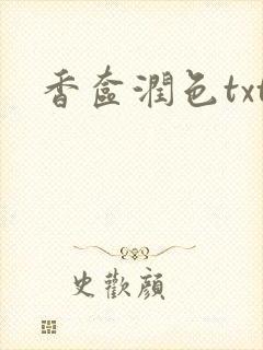 香奁润色txt